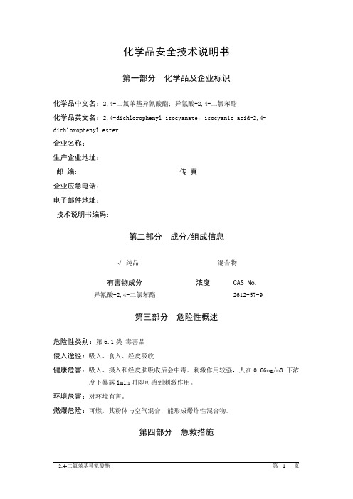 MSDS危险化学品安全技术说明书——61100--2,4-二氯苯基异氰酸酯