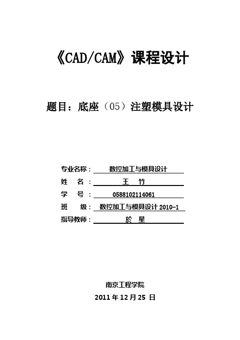 CAD-CAM底座课程设计