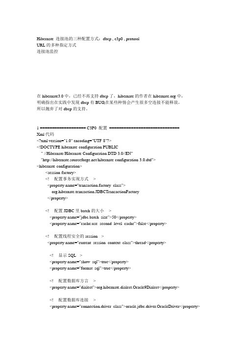 Hibernate连接池的三种配置方式