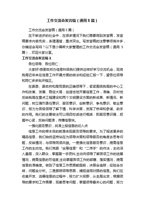 工作交流会发言稿（通用5篇）