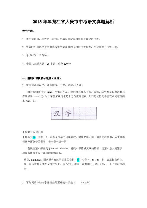 2018年黑龙江省大庆市中考语文真题解析