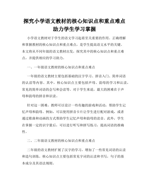 探究小学语文教材的核心知识点和重点难点助力学生学习掌握