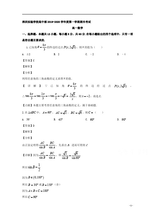 【精准解析】广东省深圳实验学校高中部2019-2020学年高一上学期期末考试数学试题