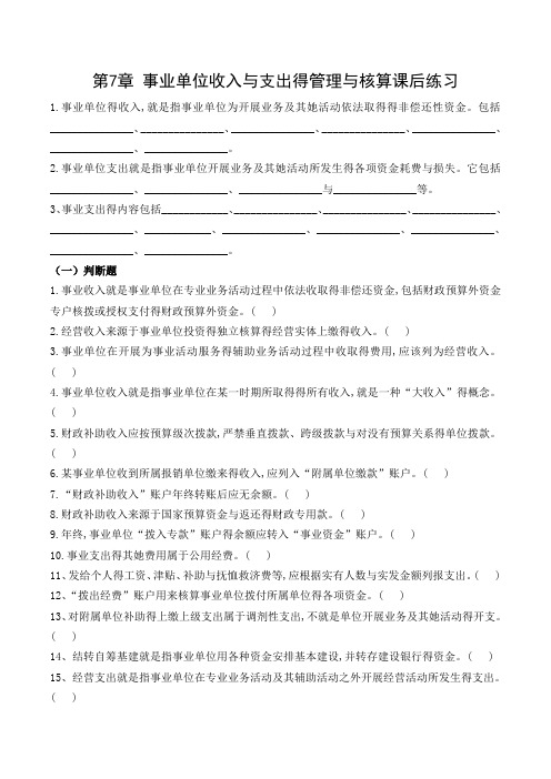 《公共组织财务管理》课后练习题 第7章 事业单位收入和支出的管理与核算课后练习