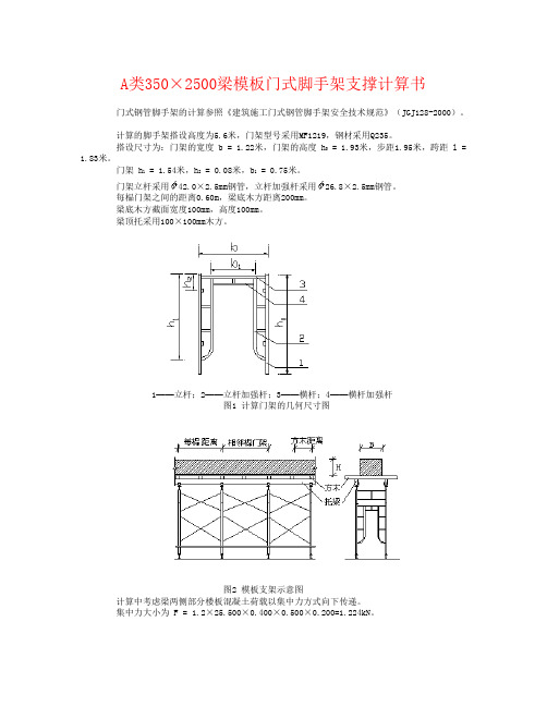 A类350×2500梁模板门式脚手架支撑计算书