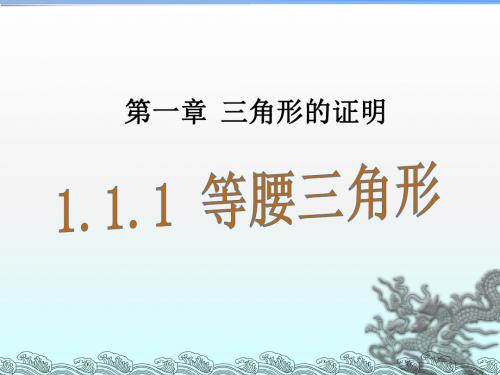 北师版2018八年级(下册)数学 第一章三角形的证明1.1等腰三角形(4课时)教学课件