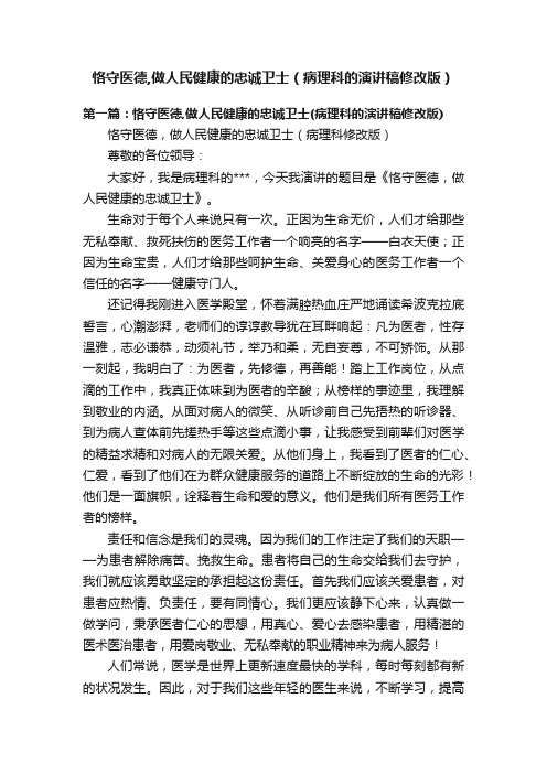 恪守医德,做人民健康的忠诚卫士（病理科的演讲稿修改版）