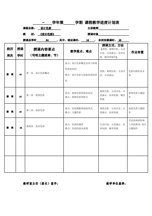 《设计色彩》教学计划表