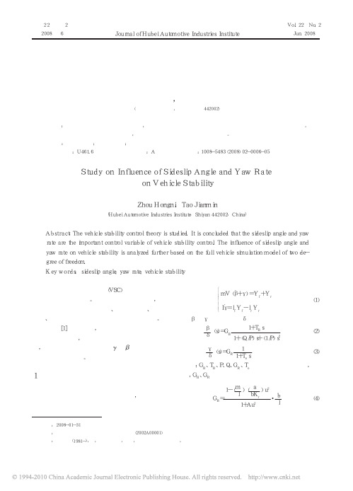 质心侧偏角和横摆角速度对车辆稳定性的影响研究_周红妮