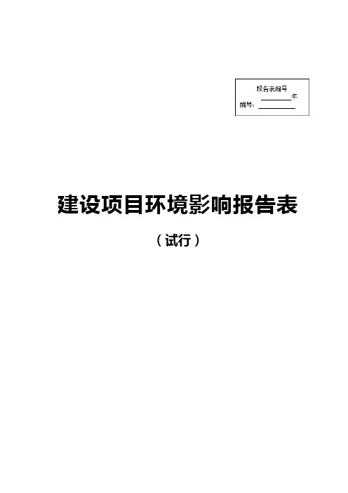 加工生产EVA鞋材(中底)生产为5万双年和生产橡胶鞋底10万双年项目环境影响报告表环评报告