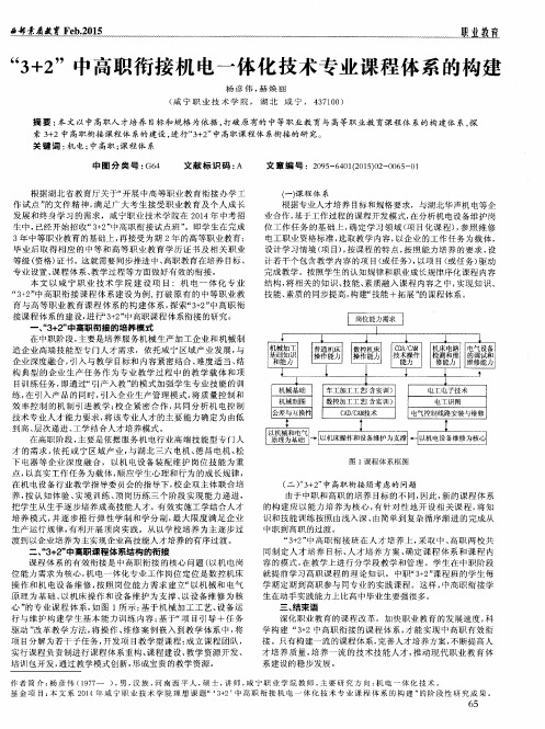 “3+2”中高职衔接机电一体化技术专业课程体系的构建