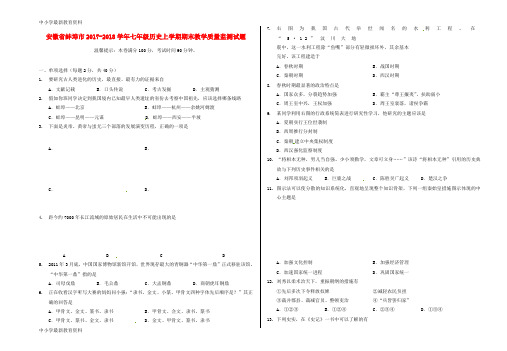 【中小学资料】安徽省蚌埠市2017-2018学年七年级历史上学期期末教学质量监测试题(无答案) 新人教版