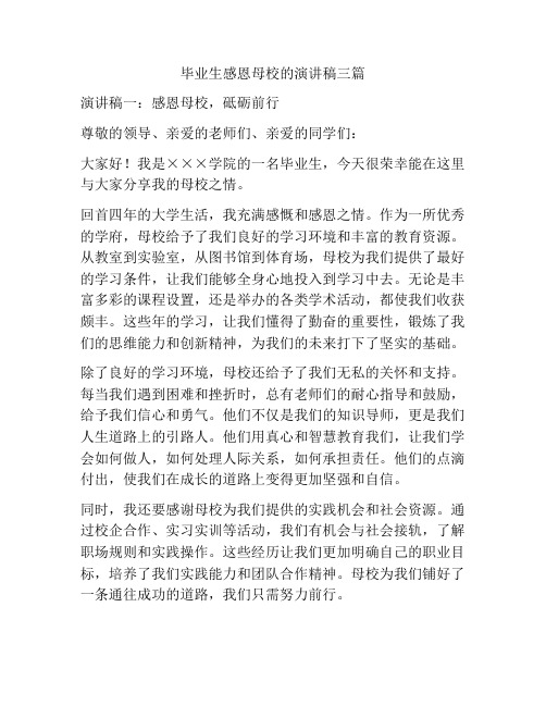 毕业生感恩母校的演讲稿三篇