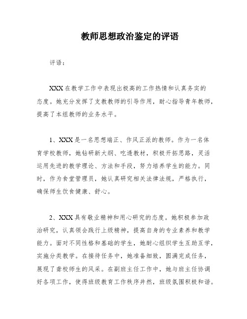 教师思想政治鉴定的评语