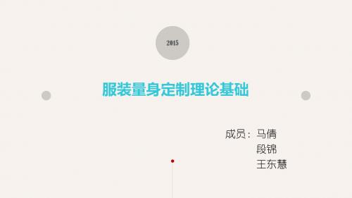 2-服装量身定制技术-理论基础