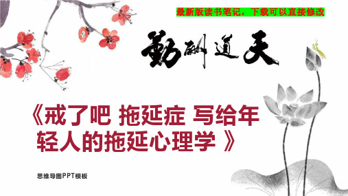 《戒了吧 拖延症 写给年轻人的拖延心理学 》读书笔记思维导图PPT模板下载