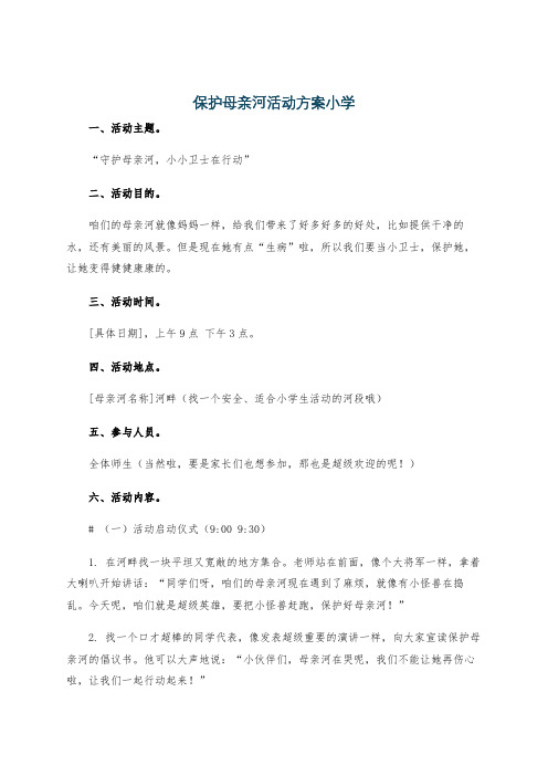 保护母亲河活动方案小学