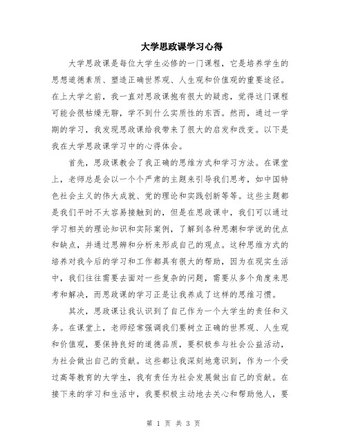 大学思政课学习心得