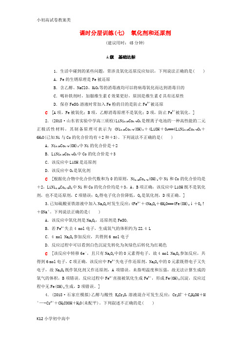 【配套K12】2019年高考化学一轮复习训练(鲁科版)： 课时分层训练7 氧化剂和还原剂 鲁科版