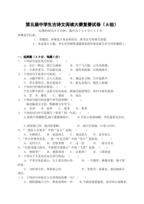 新人教版中考语文古诗文阅读大赛复赛试卷1含答案