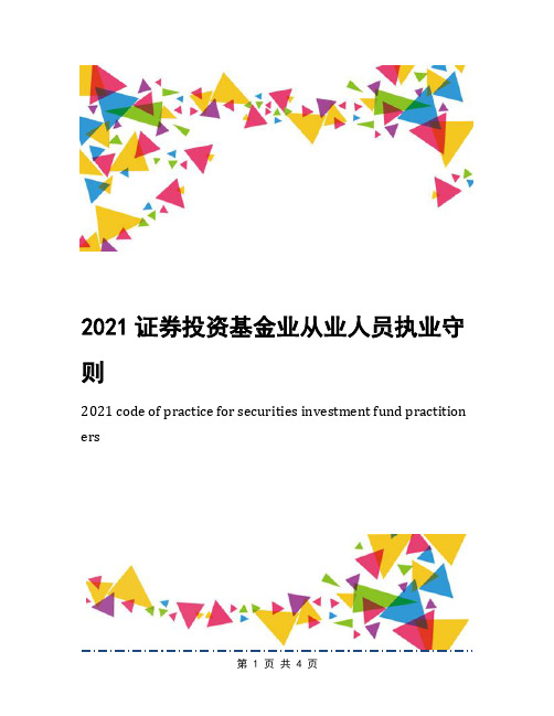 2021证券投资基金业从业人员执业守则