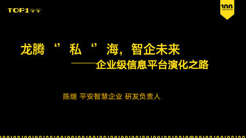 平安智慧企业-陈继-大企业信息管理平台技术架构选型