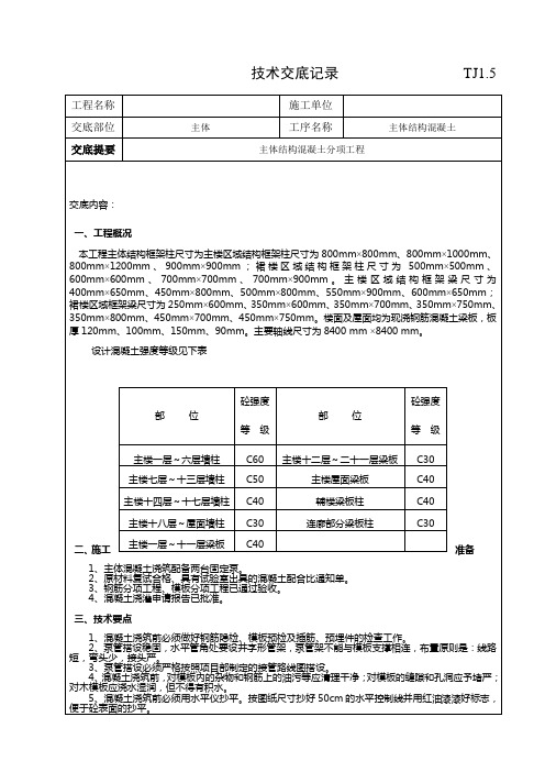 技术交底记录(主体结构混凝土)