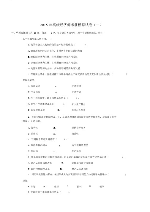 高级经济师考前模拟试卷习题一.doc