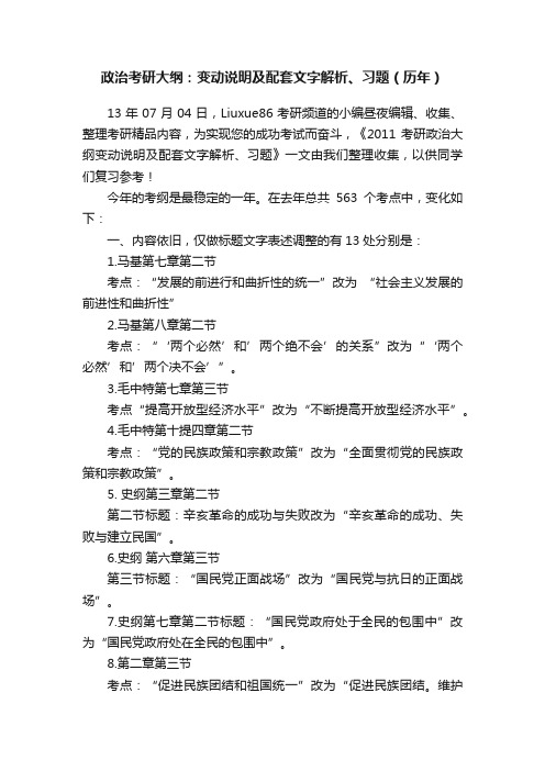 政治考研大纲：变动说明及配套文字解析、习题（历年）