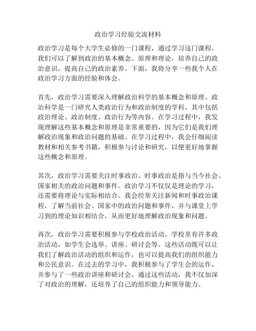 政治学习经验交流材料