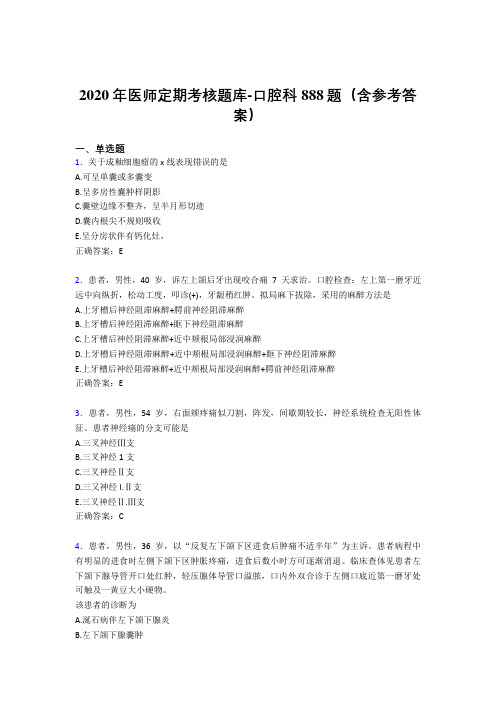 新版精编2020年医师定期考核口腔科考核题库完整版888题(含标准答案)