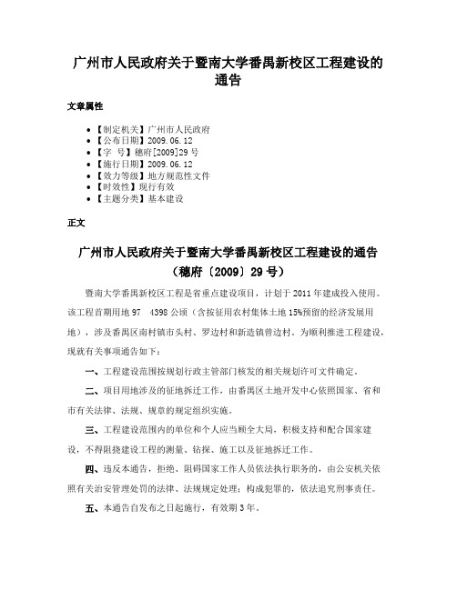 广州市人民政府关于暨南大学番禺新校区工程建设的通告