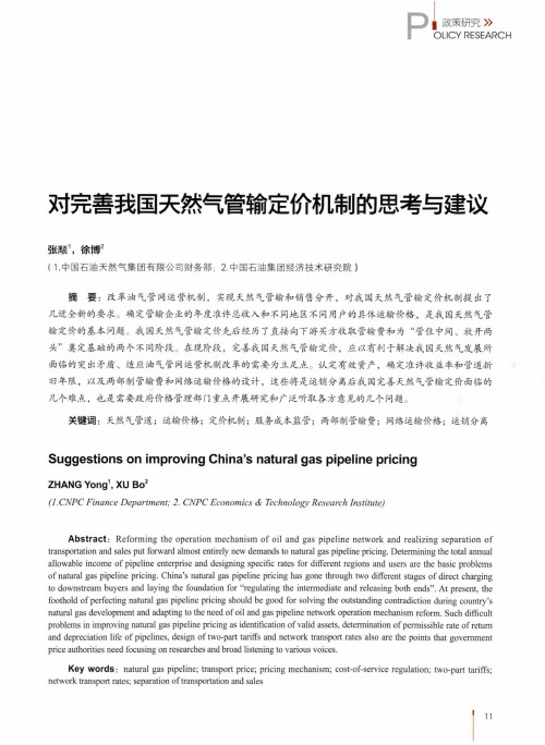 对完善我国天然气管输定价机制的思考与建议