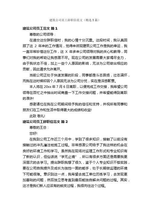 建筑公司员工辞职信范文（精选5篇）