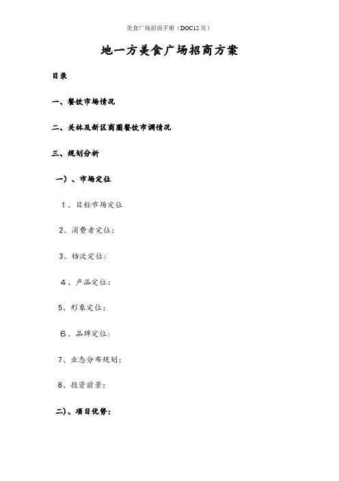 美食广场招商手册(DOC12页)