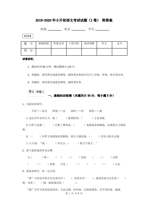 2019-2020年小升初语文考试试题(I卷) 附答案