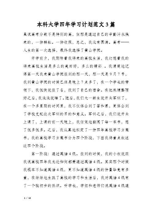 本科大学四年学习计划范文3篇