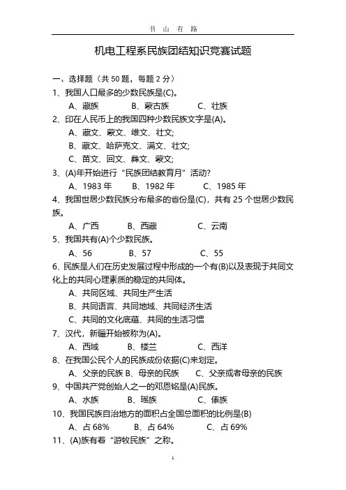 民族团结知识竞赛试题 (带答案)PDF.pdf