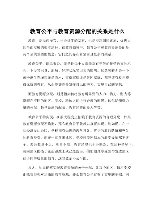 教育公平与教育资源分配的关系是什么