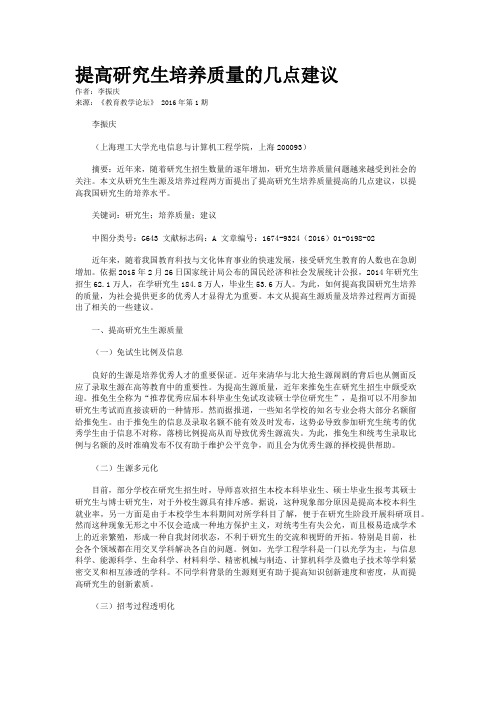 提高研究生培养质量的几点建议