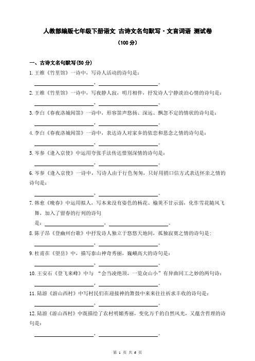 人教部编版七年级下册语文 古诗文名句理解性默写·文言词语 测试卷(含答案)