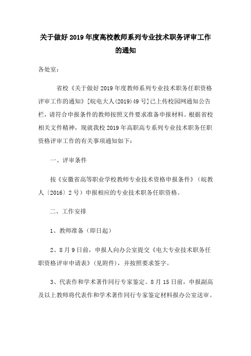 关于做好2019年度高校教师系列专业技术职务评审工作的通知