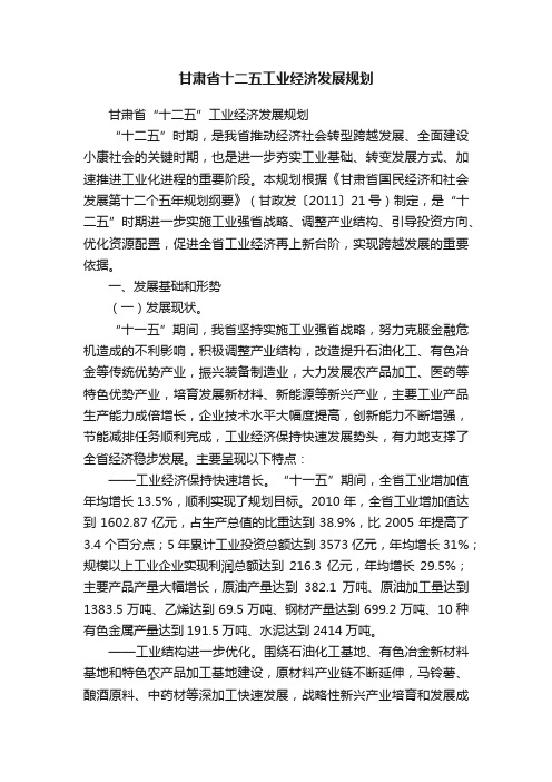 甘肃省十二五工业经济发展规划