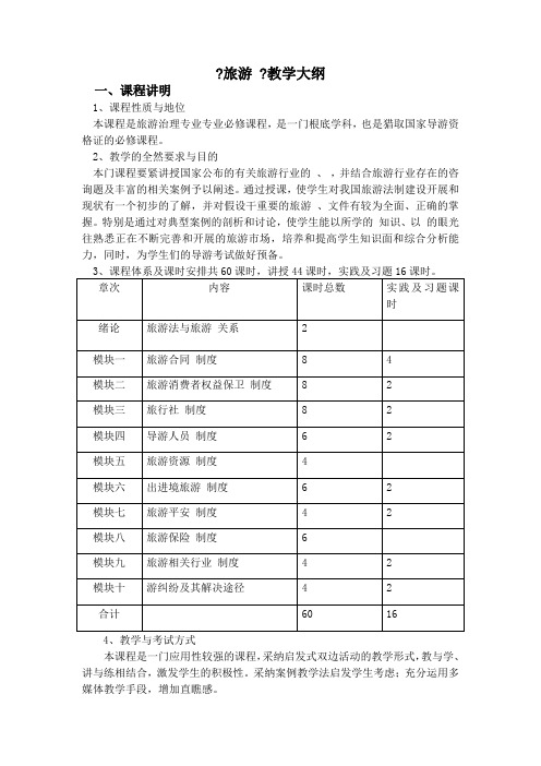 旅游法规教学大纲