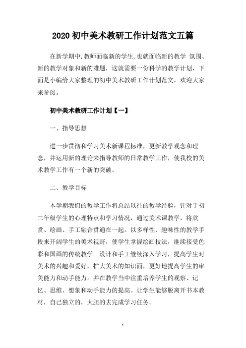 2020初中美术教研工作计划范文五篇.doc