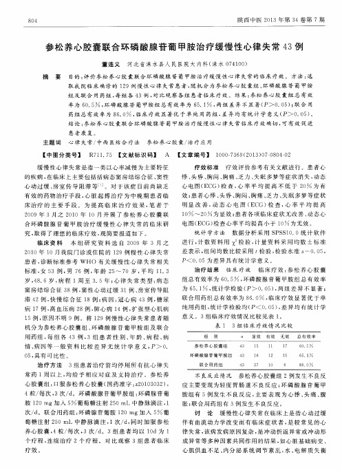 参松养心胶囊联合环磷酸腺苷葡甲胺治疗缓慢性心律失常43例