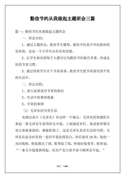 勤俭节约从我做起主题班会三篇