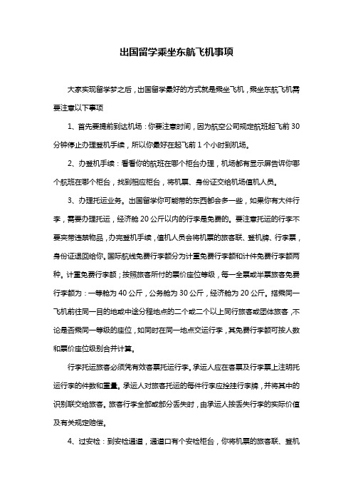 出国留学乘坐东航飞机事项