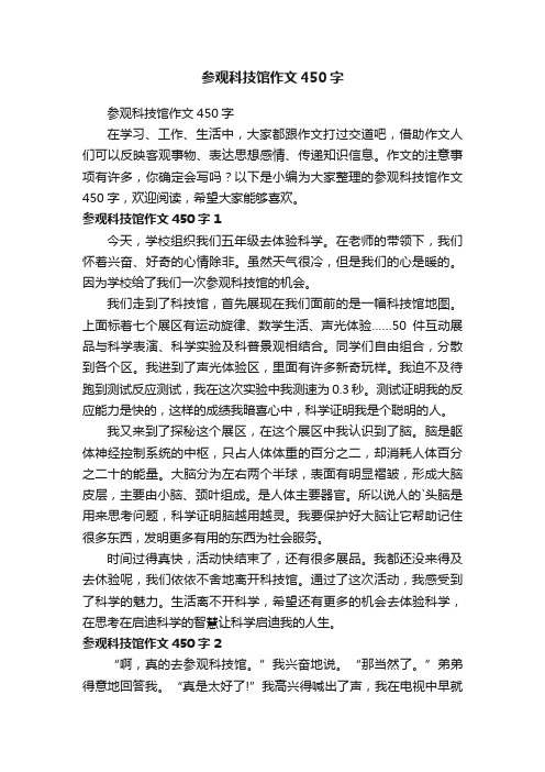 参观科技馆作文450字