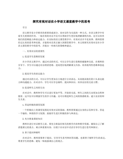 探究有效对话在小学语文课堂教学中的思考